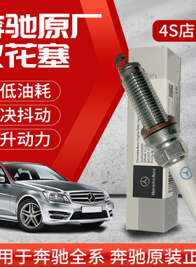 奔驰车原厂铱金火花塞GLC/E/S原装专用264/270/271/274/276发动机