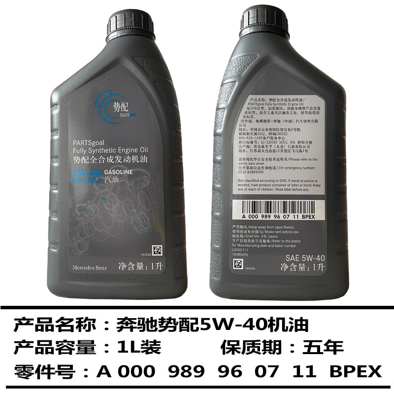 全合成势配5w-40机油奔驰1L