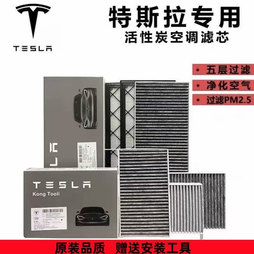 特斯拉ModelyModel3原厂空调滤芯