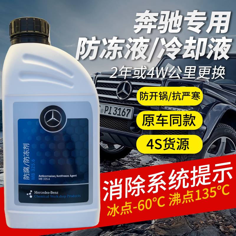 奔驰防冻液原厂正品冷却液冷却剂