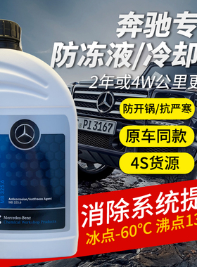 奔驰德国原装进口汽车通用专用冷却液冷却剂奔驰防冻液红色蓝绿色