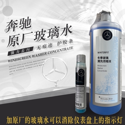 奔驰原厂专用原装防冻玻璃水冬季