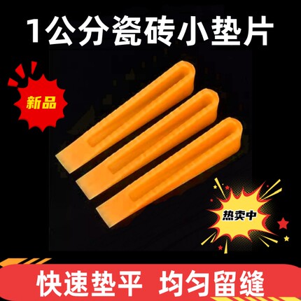 10mm1公分黄色瓷砖微调缝隙楔子塑料楔形隔片找平小垫片插片工具