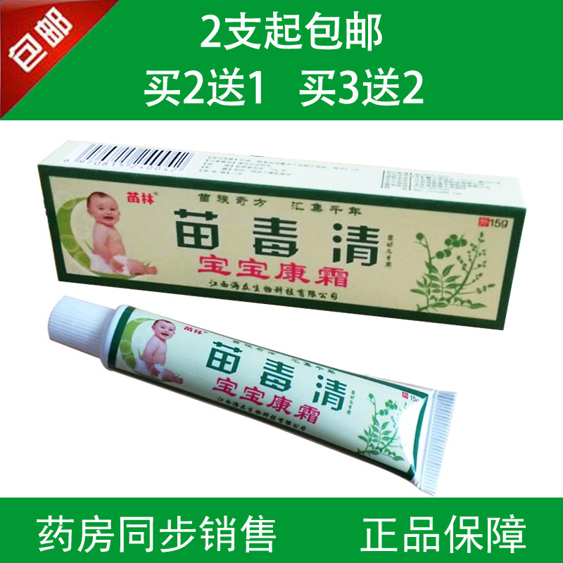 买2送1 买3送2 苗林苗毒清宝宝康霜婴幼儿红屁屁奶藓痱子止痒去根