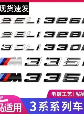 宝马3系325li 328li 330li 335i改装黑色数字排量后尾标M标车标