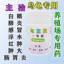 乌龟药全套通用专治感冒肺炎浮水白眼病腐皮腐甲烂甲万能杀菌