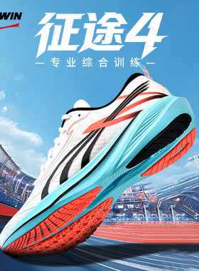 多威征途4代跑步鞋碳板体考体测鞋耐磨训练跑鞋体测运动鞋MR36218