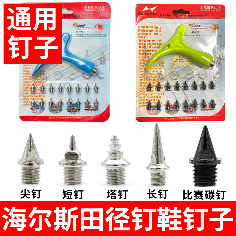 海尔斯钉鞋百米短跑田径钉子