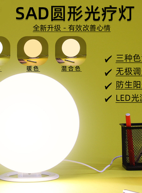 SAD光疗灯情感理疗灯缓解季节性抑郁抗抑郁快乐灯仿太阳3色温
