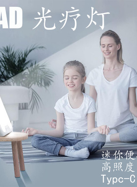SAD光疗灯无紫外线 辅助缓解季节性抑郁迷你10000Lux抗郁灯快乐灯
