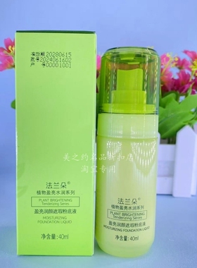 法兰朵盈亮润颜遮瑕粉底液40ml提亮肤色裸妆遮瑕标准肤色 自然色
