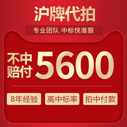 沪牌代拍大海汽车企业