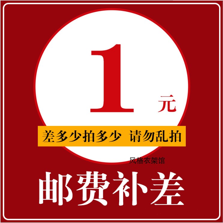 衣架运费链接  木衣架裤架链接补衣架裤架运费链接请与客服联系