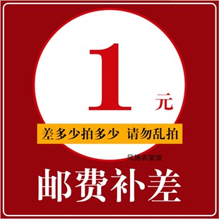 衣架运费链接 架链接补衣架裤 架运费链接请与客服联系 木衣架裤