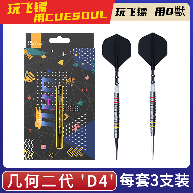 CUESOUL/Q獸JIHO几何二代D4软式硬式90%钨钢专业比赛飞镖T19镖翼
