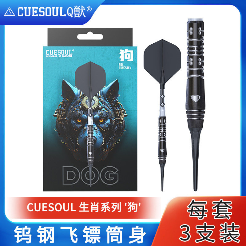 CUESOUL/Q獸生肖系列狗22克90% 软硬式钨钢镖套装T19双色一体