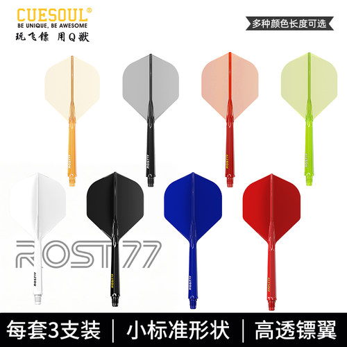 CUESOUL/Q獸 ROST77高透明一体高弹飞镖镖翼小标准叶赛级尾翼配件