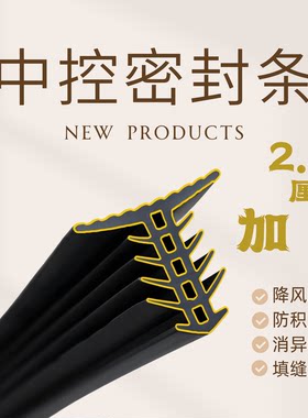 2.3厘米加宽中控密封条