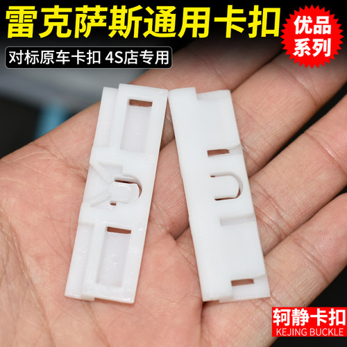雷克萨/斯挡风玻璃外压条卡扣