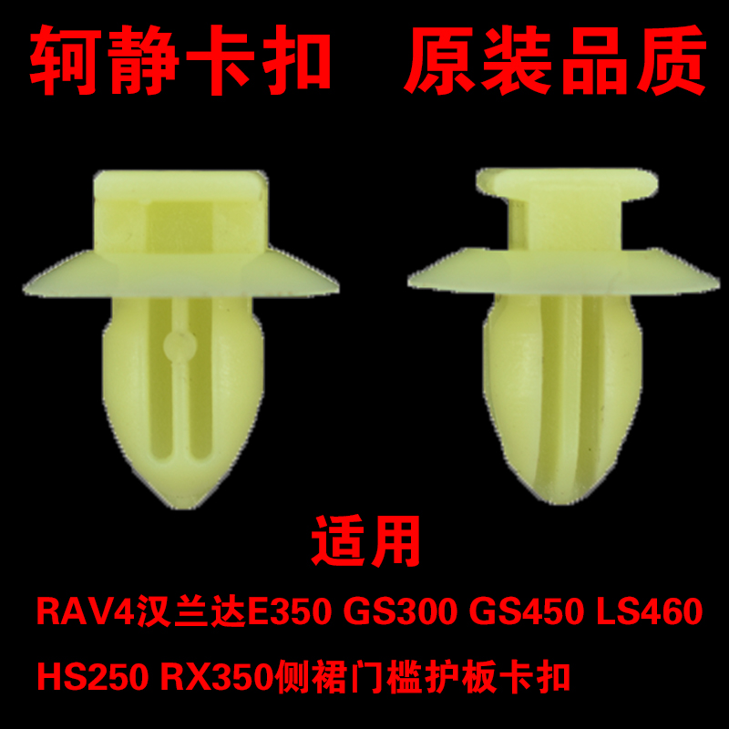 适用R于AV4汉兰达侧裙门槛护板卡扣E350 GS300 GS450 LS460 HS250