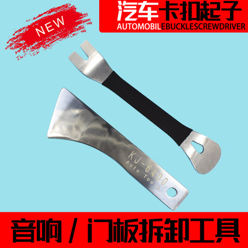 拆卸工具中控台金属撬棒