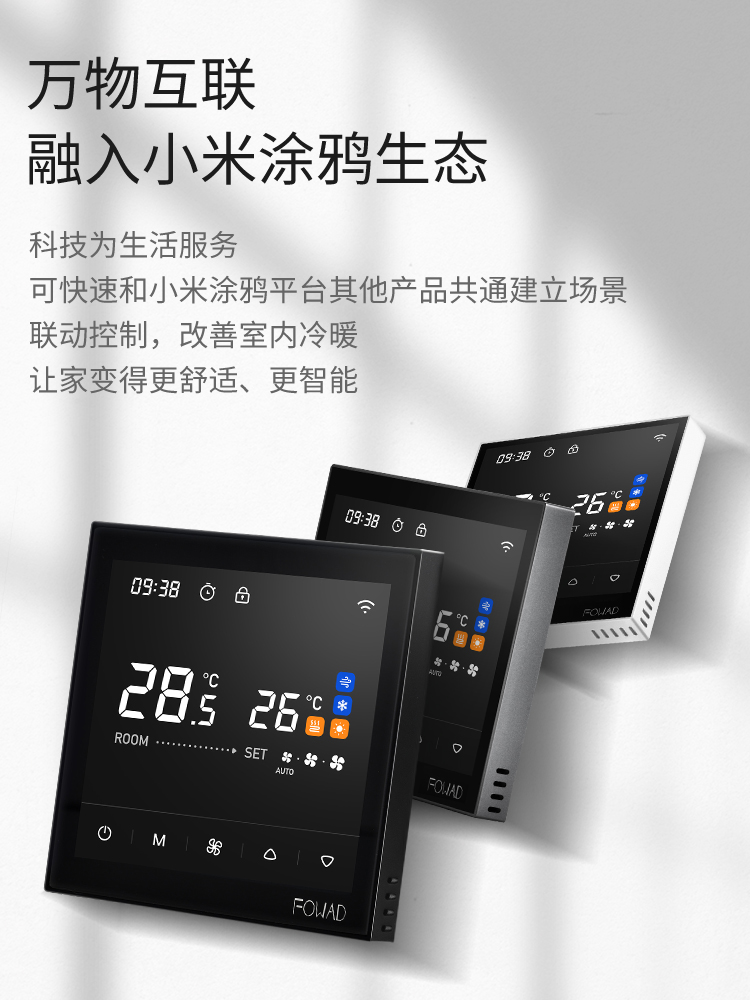 FOWAD中央空调智能控制器面板液晶温控器新风远程86开关水机
