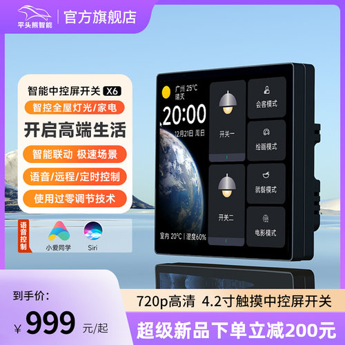 平头熊X6智能中控屏开关面板720P