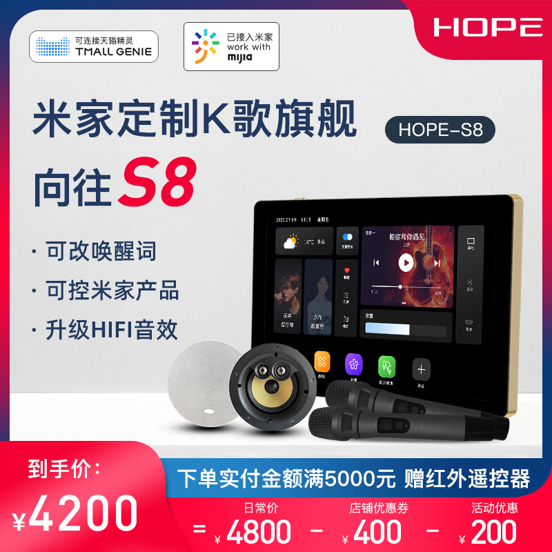 HOPE/向往S8米家全屋智能