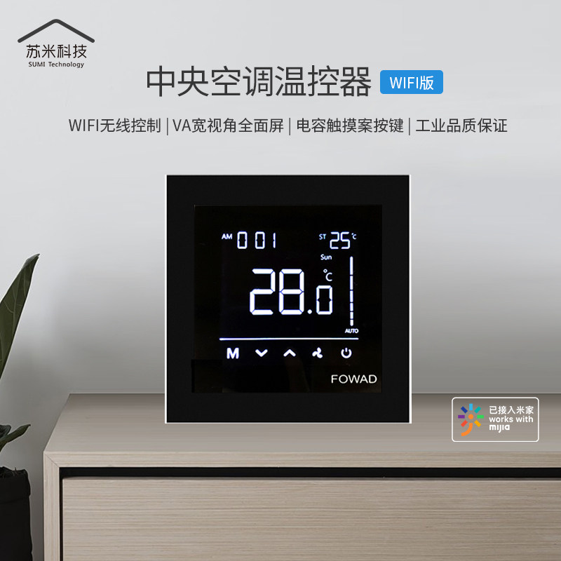 中央空调地暖二合一控制面板wifi温控器智能新风远程开关接入
