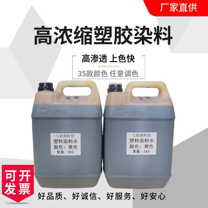 水性塑胶塑料染料水环保亚克力尼龙手机壳眼镜片键帽树脂鞋材5KG