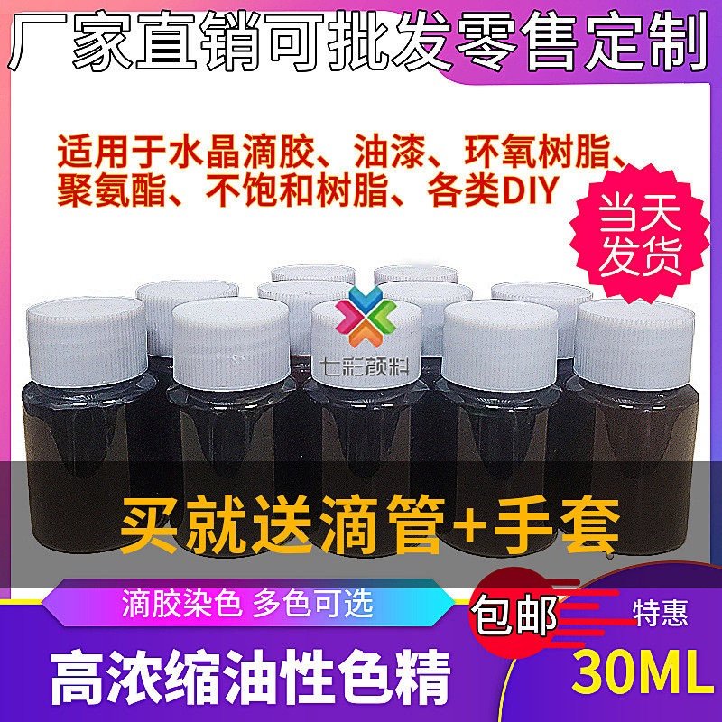 环氧树脂色精油性高浓度滴胶油漆透明染料DIY棕色黑色黄色上色