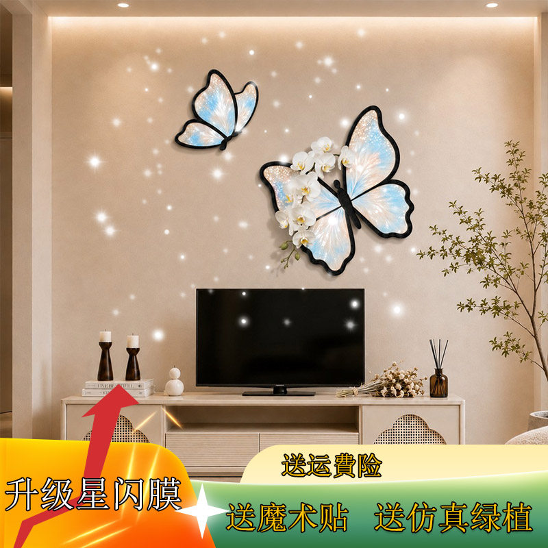 现代轻奢蝴蝶星闪膜墙贴