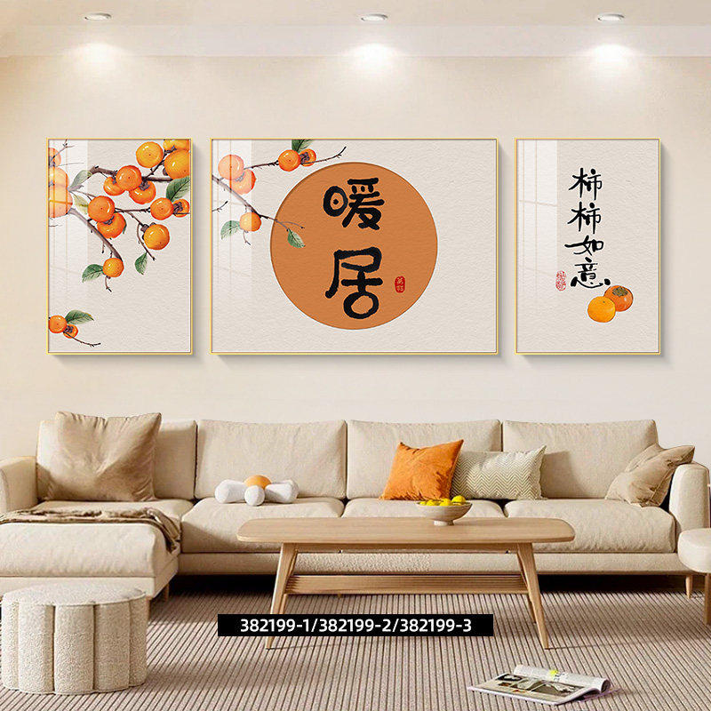 暖居客厅装饰画 画柿柿如意沙发背景墙挂画 画免打孔新中式大气三