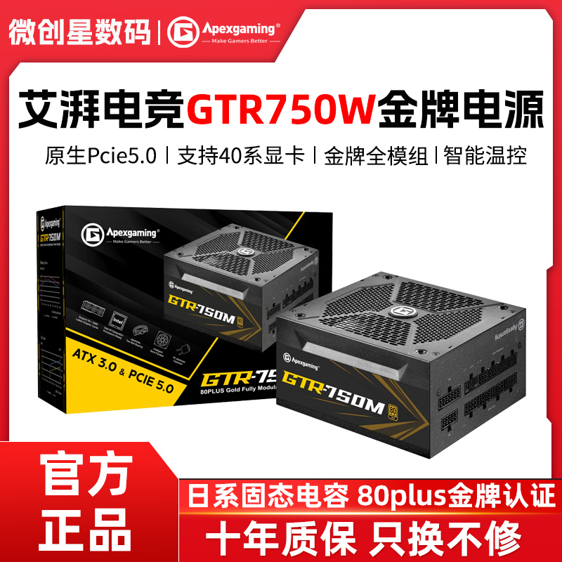 艾湃电竞GTR750额定750W 850W白色金牌全模组台式电脑电源ATX3.0-封面