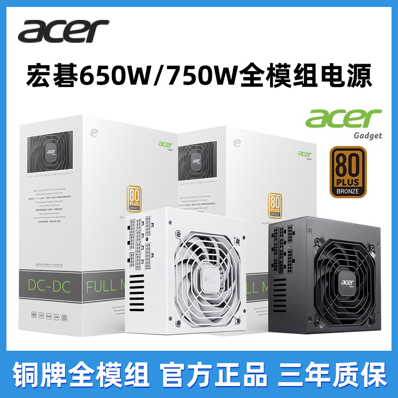 acer宏碁650W750W铜牌全模组电源