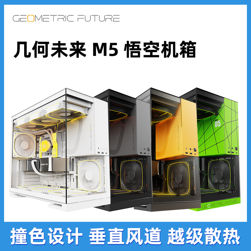几何未来M5悟空海景房机箱
