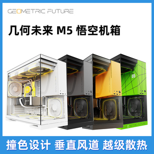 Model5 悟空台式 铁扇版 电脑机箱 无立柱海景房 几何未来