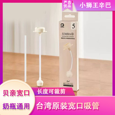 小狮王辛巴奶瓶吸管配件宽口径玻璃ppsu塑料PP奶瓶通用