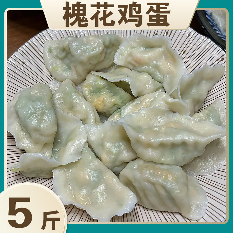 【5大包-槐花鸡蛋】纯素水饺蒲公英鸡蛋水饺共5斤150个发货