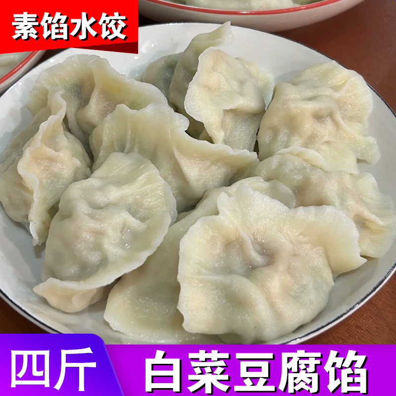 【新一代-白菜豆腐4斤】4袋韭菜鸡蛋茴香粉条荠菜素什锦水饺80个