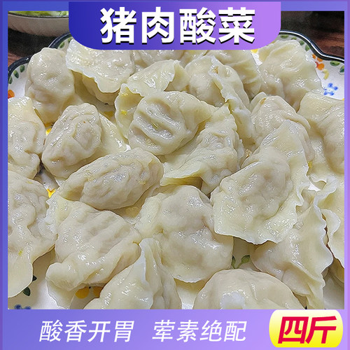 【真材实料-猪肉酸菜】水饺饺子香菇茴香韭菜白菜荠菜茴香芹菜4斤