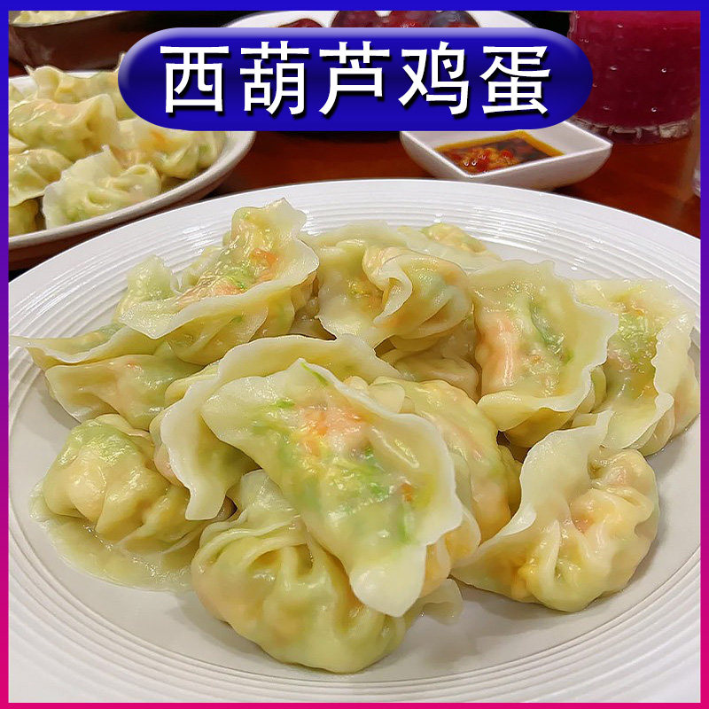【西葫芦鸡蛋馅】素馅水饺4袋韭菜鸡蛋茴香番茄荠菜蒸饺4包80个