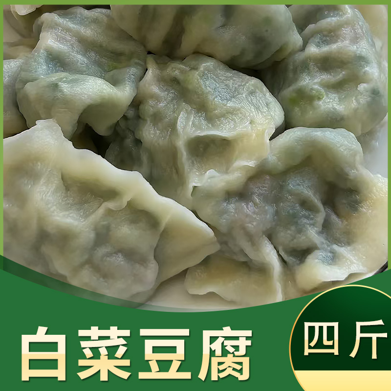【优选-白菜豆腐】纯素水饺4袋韭菜鸡蛋茴香粉条荠菜蒸饺4斤80个