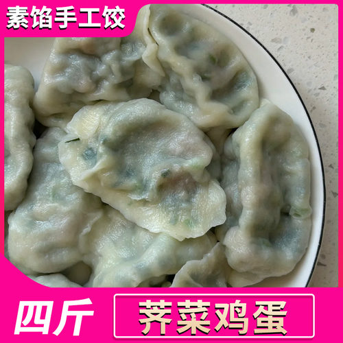 【臻享装-野菜饺子4斤】荠菜鸡蛋4袋韭菜白菜豆腐茴香蒸饺80个