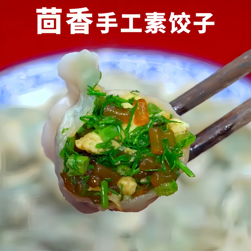 山东商用手工茴香大馅饺子