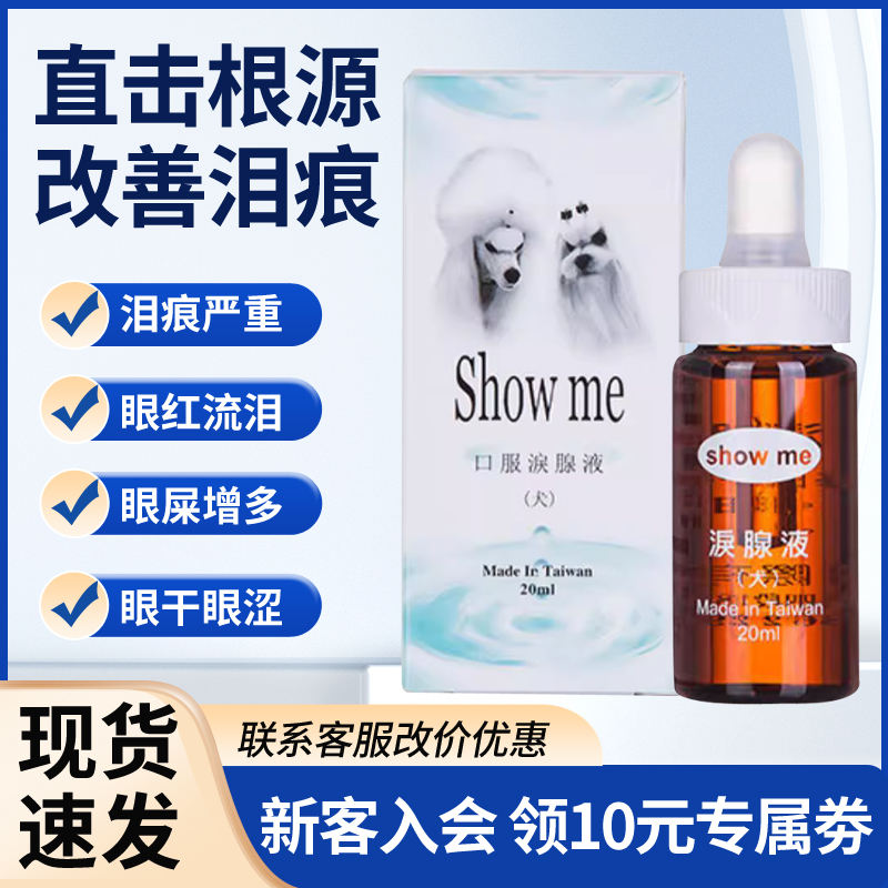 台湾Showme狗狗去泪痕神器泪腺液去除比熊泰迪泪痕消宠物用品20ml 宠物/宠物食品及用品 眼部清洁 原图主图