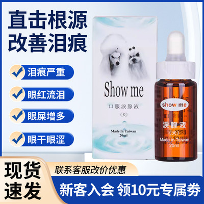 台湾Showme狗狗去泪痕神器泪腺液去除比熊泰迪泪痕消宠物用品20ml