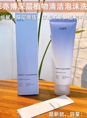 海外直邮韩国IOPE亦博深层清洁泡沫洗面奶洁面乳保湿滋润180ml