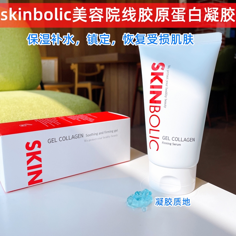 海外直邮skinbolic思亲宝丽胶原蛋白啫喱凝胶保湿补水镇定修复
