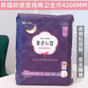 海外直邮韩国好感觉卫生巾纯棉丝薄卫生棉夜用包屁股安睡裤42厘米